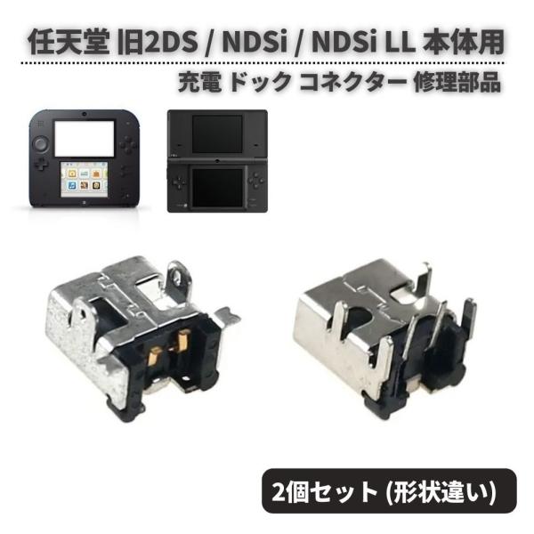 2個セット（形状違い） 任天堂 Nintendo 2DS / NDSi LL 本体用 充電