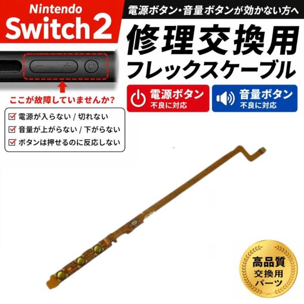 Nintendo Switch2 対応 ボタンフレックスケーブル 電源・音量ボタン ボリューム調整 修理 交換 部品 パーツ