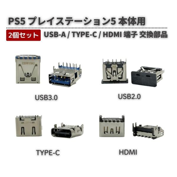 2個 SONY PS5 本体用 USB-A USB3.0 USB2.0 TYPE-C HDMI 端子 コネクター 差し込み口 ポート ソケット 修理 補修 交換 互換 部品 保守 パーツ
