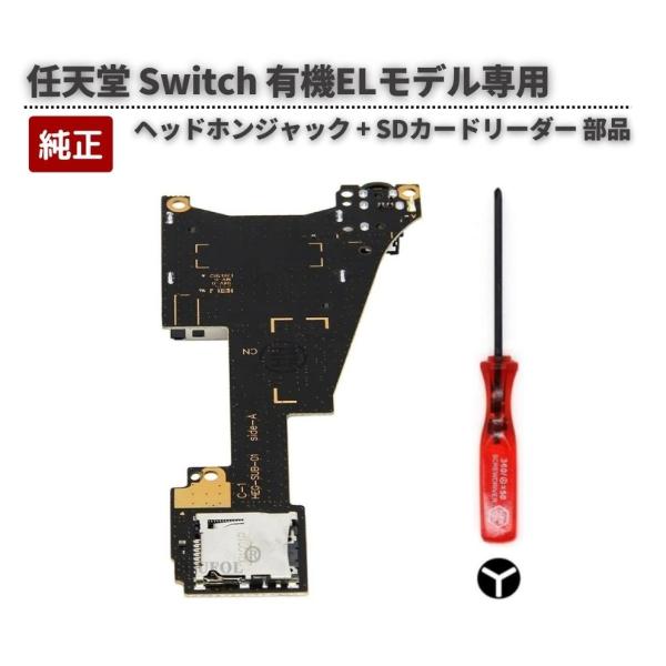 NINTENDO ニンテンドー SWITCH 有機ELモデル ヘッドホンジャック + SDカードリーダー スロット ゲームソフト 基盤 修理 交換 部品 パーツ Y字ドライバー付き