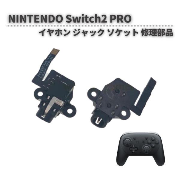任天堂 Switch2 PRO スイッチ2 コントローラー イヤホン ジャック