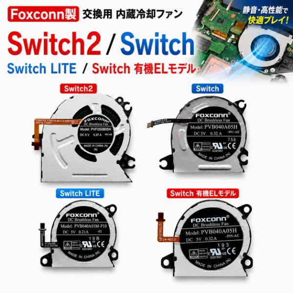 Foxconn製 任天堂 Switch2 / Switch / Switch LITE / Switch 有機ELモデル 交換用 内蔵 冷却ファン シロッコファン ニンテンドースイッチ 修理 交換 部品 パーツ