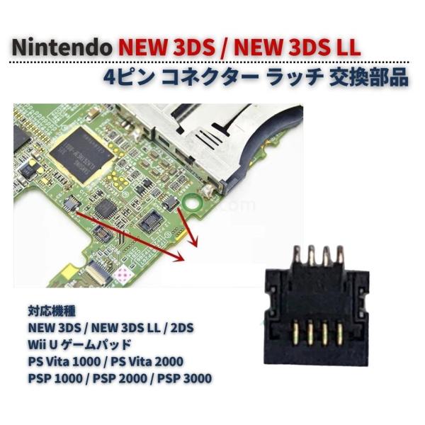 NEW 3DS / LL 2DS Wii U 4ピン タッチスクリーン コネクター ラッチ