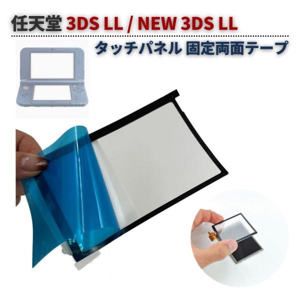 任天堂 Nintendo 3DS LL / NEW 専用 液晶 LCD タッチパネル スクリーン