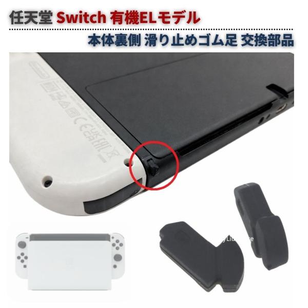 任天堂 Switch スイッチ 有機ELモデル 本体 裏側 滑り止め ゴム足 ストリップ パッド 修理 補修 交換 部品 パーツ 互換品 2個