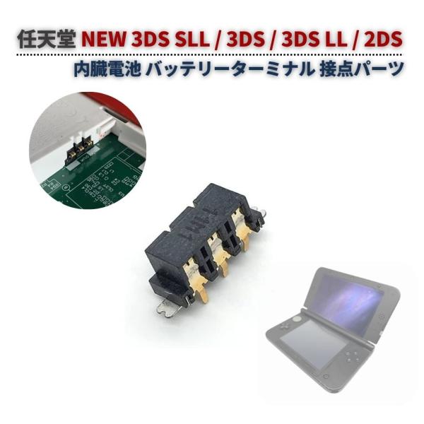 任天堂 NEW 3DS SLL / 3DS / 3DS LL / 2DS 本体 バッテリー 内臓電池 端子 ターミナル コネクタ バッテリー 接点パーツ 修理 交換 互換 部品