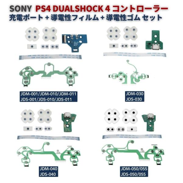 PS4用4点セット PS4 DualShock 4 コントローラー用 充電ポート基板 ＋ 導電性フィルム