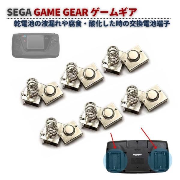 SEGA セガ GAME GEAR ゲームギア 電池 バッテリー 端子 接点金具 ターミナル スプリング 交換 修理 部品 パーツ