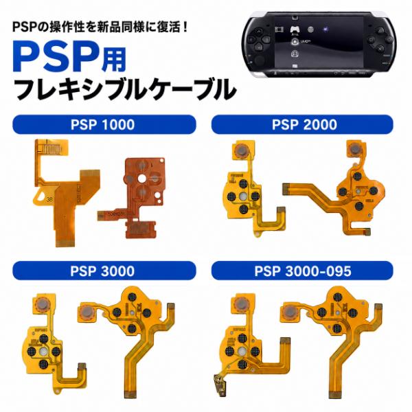 SONY PSP 1000 / 2000 / 3000 / TA-095 修理用 ボタン基板 フレキシブルケーブル 導電ラバー基板 方向キー アクションボタン 電導膜 修理 パーツ 左右セット
