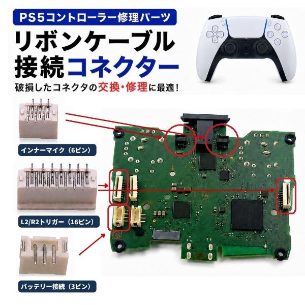 PS5 コントローラー 修理パーツ コネクタ ソケット マイク 6ピン / LRトリガー 16ピン / バッテリー 3ピン DualSense 対応 基板用 リボンケーブル はんだ付け用