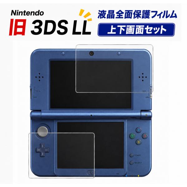 任天堂 Nintendo 3DS LL 対応 液晶保護フィルム 高透過率 指紋防止 キズ防止 画面保護 光沢仕様 日本製素材 専用サイズ 上下セット