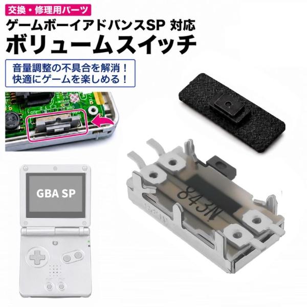任天堂 GBA SP ゲームボーイアドバンスSP 対応 ボリュームスイッチ 交換パーツ 修理部品 音量調節 スライドスイッチ 音量ボタン 外装カバー 互換品 ハンダ付け用