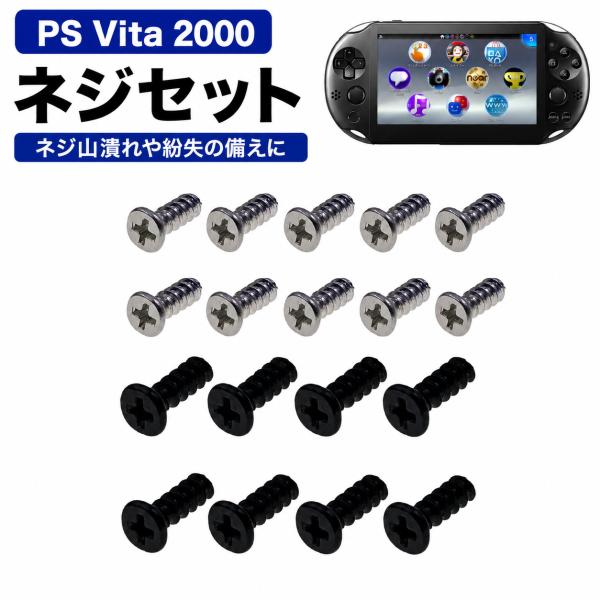 PS Vita 2000 PCH-2000 対応 ネジセット ビス スクリュー 紛失 破損 修理 メンテナンス 精密 部品 交換 パーツ 本体用