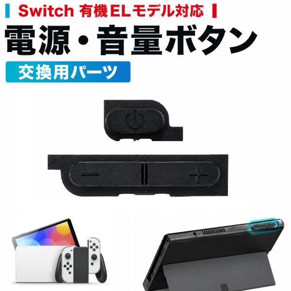 任天堂 Nintendo Switch 有機ELモデル対応 電源ボタン 音量ボタン 交換用パーツ 電源キー ボリュームボタン 修理 交換 部品 パーツ 2点セット