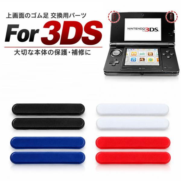 任天堂 Nintendo 旧型3DS専用 上部 トップ 液晶 LCD スクリーン フロント ゴム フィート カバー パッド ゴム足 ゲーム コンソール 修理部品 パーツ 互換品
