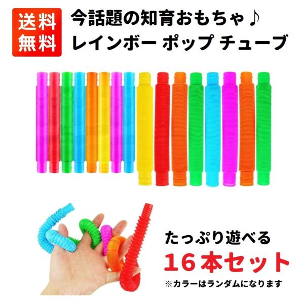 16本セット レインボー ポップ チューブ ストレスと不安を和らげ思考力