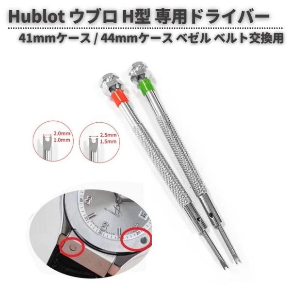 Hublot ウブロ 専用 2.0mm 2.5mm 特殊 H型 専用 スクリュー ドライバー ネジ回し ベゼル ベルト バンド 交換 社外品