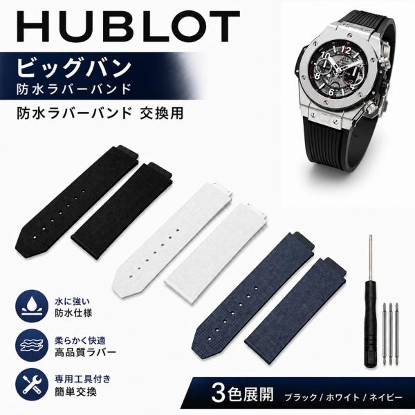 HUBLOT ウブロ ビッグバン 対応 交換用 ラバーベルト 防水 シリコン 時計 バンド 替えベルト 20ｘ13mm 21ｘ15mm 25ｘ19mm H型ドライバー + バネ棒3本 付属