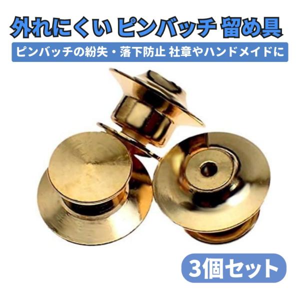 ピンバッジ キャッチ デラックス 平型 留め具 留め金 金具 バタフライ