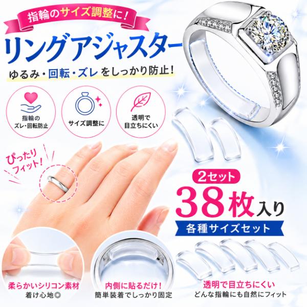 2セット 38枚 指輪 リングアジャスター サイズ調節 緩め パッド インサート タイプ 透明 シリコン リングストッパー ズレ防止 脱落防止 貼り付け 嵌入式