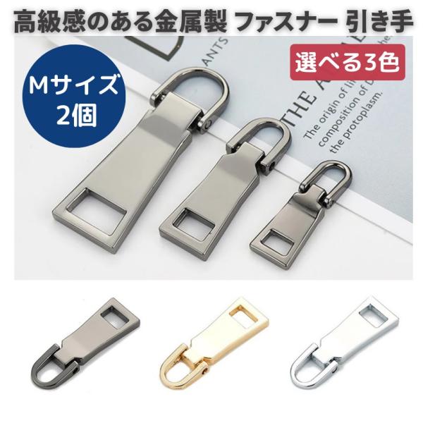 Mサイズ 2個 チャック ファスナー 交換用 プルタブ 引き手 修理用 ジャンパー バッグ カバン 財布 衣類 靴 裁縫材料 中 ガンブラック ゴールド シルバー