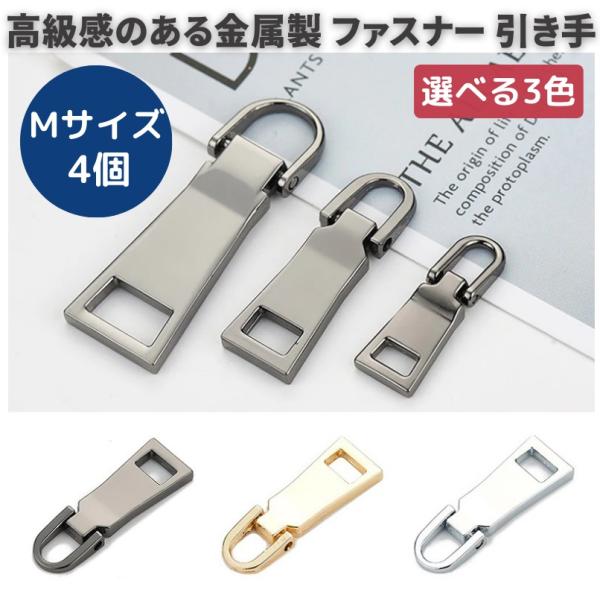 Mサイズ 4個 チャック ファスナー 交換用 プルタブ 引き手 修理用 ジャンパー バッグ カバン 財布 衣類 靴 裁縫材料 中 ガンブラック ゴールド シルバー