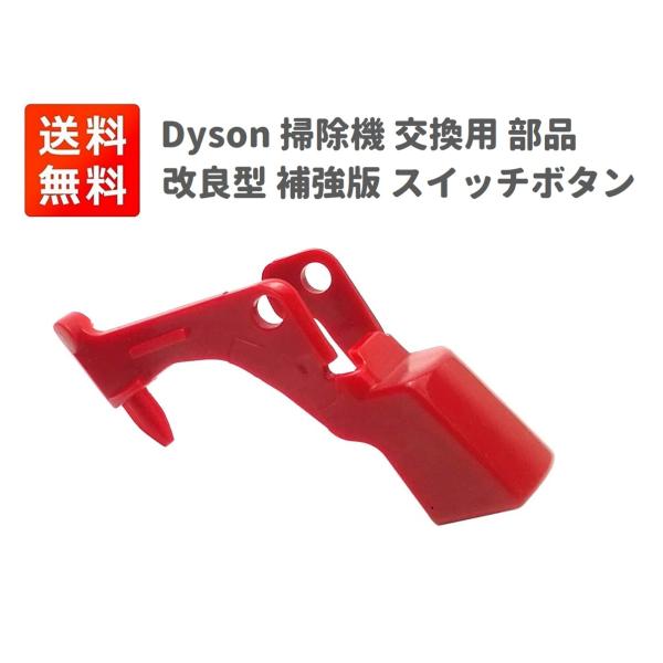 Dyson 掃除機 スイッチ ボタン V10 V11 パーツ 互換 交換部品 monobase2021_z136-dyson-btton