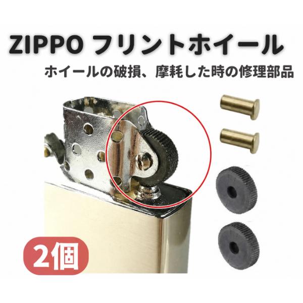 ZIPPO オイルライター フリント ホイール リベット付 交換 修理用 補修 部品 パーツ リベット 付き ゴールド 2個