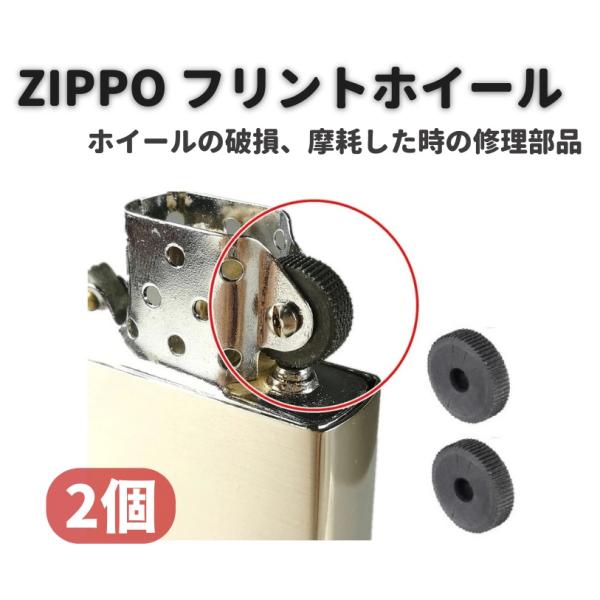 ZIPPO オイルライター フリント ホイール リベット付 交換 修理用 補修 部品 パーツ リベット 付き シルバー 2個
