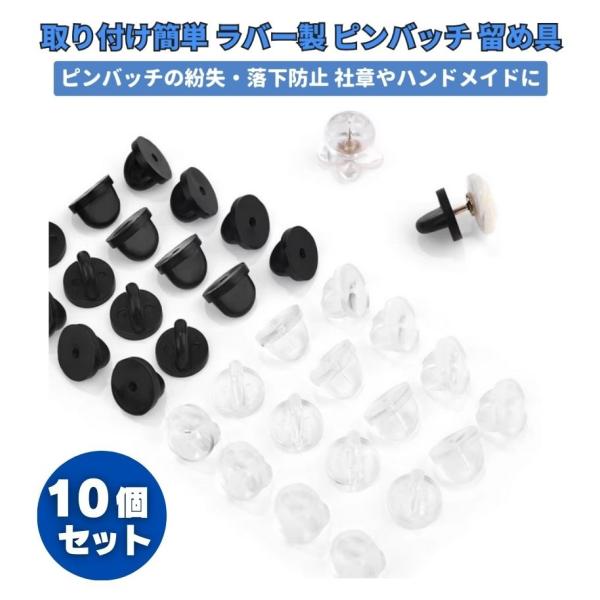 ピンバッジ キャッチ 金属アレルギー対応 取付簡単 柔らかな ラバー ゴム製 留め具 留め金 金具 クラッチ クリア ブラック 直径11ミリ 10個セット