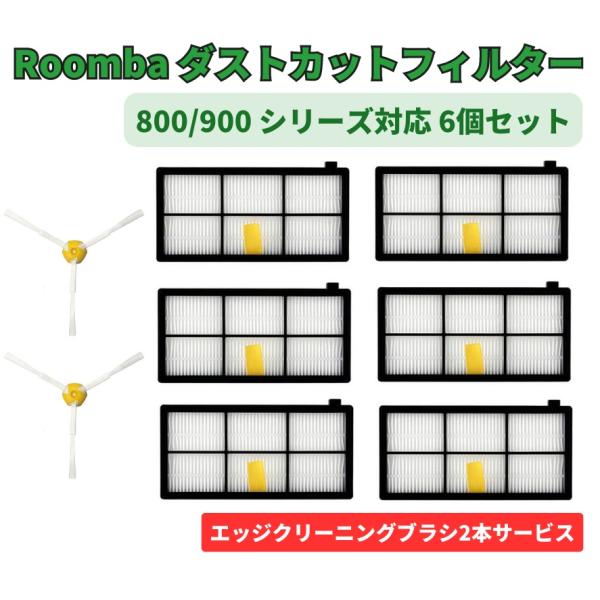 iRobot Roomba ルンバ 800 900 シリーズ ダスト カット フィルター 6個