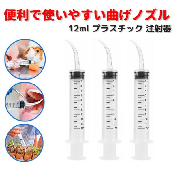 12ml 曲げノズル プラスチック 注射器 シリンジ デンタル 口腔 洗浄 ペットDIY 給水器 投薬器 流動食  哺乳器 猫犬 薬補助 注入器 液状の薬、錠剤 カプセル 3本