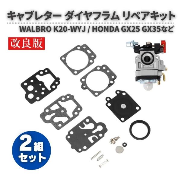 WALBRO K20-WYJ ホンダ キャブレター 修理キット ガスケット ダイヤフラム リペアキット HONDA GX25 GX35 HHB25 HHH25 2セット