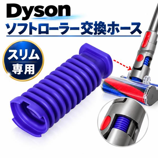 Dyson ダイソン 純正 V8 slim fluffy 専用 ソフトローラークリーナーヘッド　SV10K　V8　スリム用