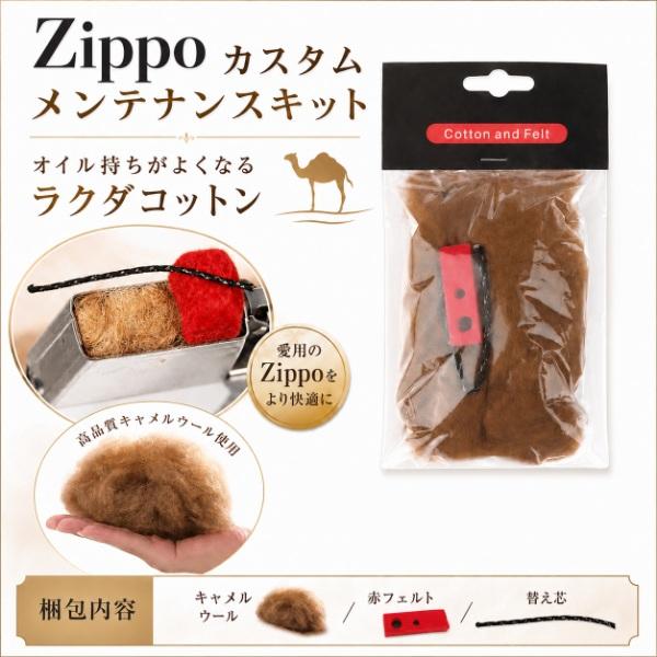 ZIPPO メンテナンス キット 汎用 交換用 キャメルウール ラクダの毛 オイル 長持ち 揮発防止 パーツ ジッポー オイルライター カスタム 部品 セット