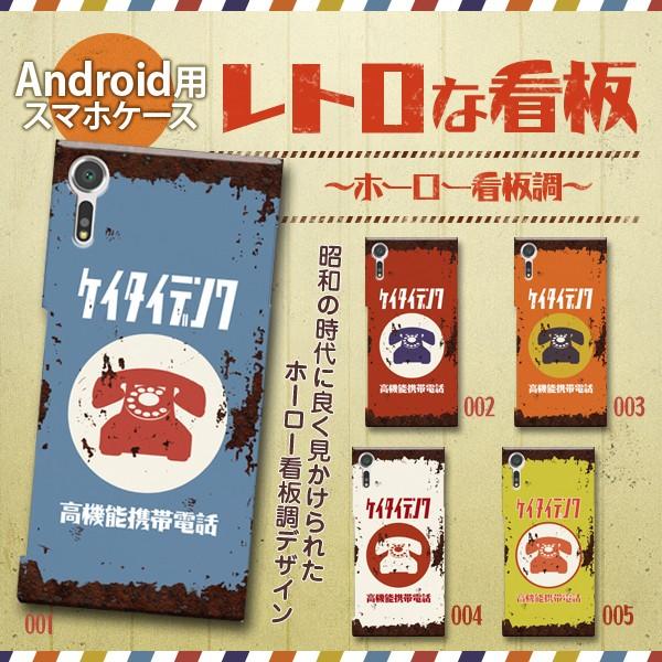 スマホケース ハードケース Android アンドロイド レトロな看板 ホーロー看板調 昭和レトロ 錆 サビ 高機能携帯電話 ブリキ看板調 Ah Monobase 通販 Yahoo ショッピング