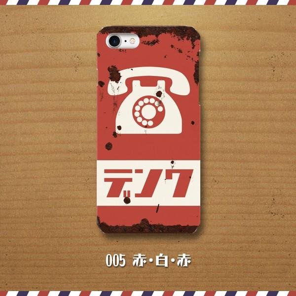 スマホケース ハードケース Iphone アイフォン レトロな看板 ホーロー看板調 昭和レトロ 電話 デンワ 錆 サビ Newカラー Buyee Buyee Japanese Proxy Service Buy From Japan Bot Online