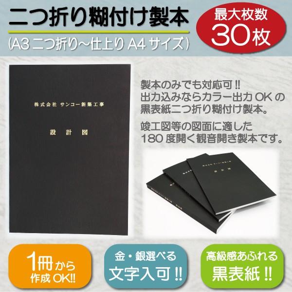 製本 黒表紙 二つ折り糊付け製本 金文字 図面製本 図面 A4サイズ 製本 黒表紙 二つ折り糊付け製本 金文字 図面製本 図面 A4サイズ
