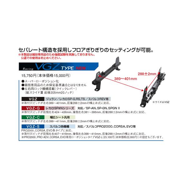 JURAN ジュラン シートレール【VGZシリーズ】レーシングタイプ 横止め