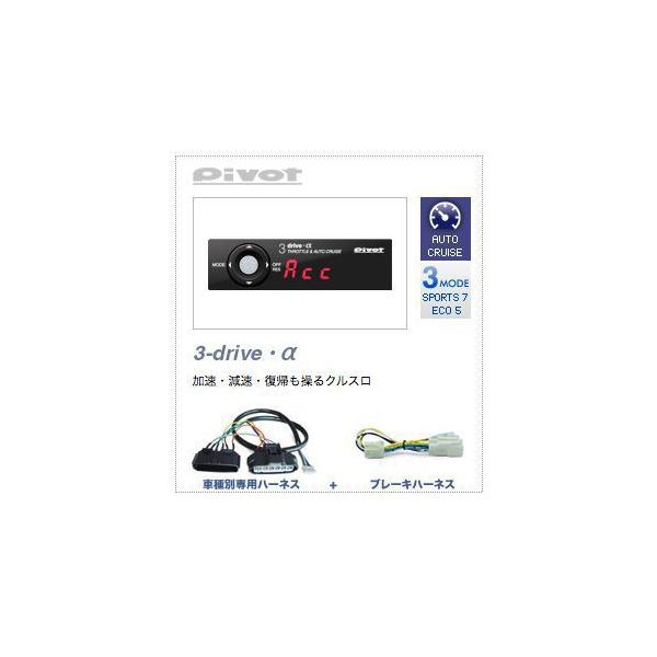 PIVOT 3-drive α　ホンダ車用ハーネスセット PIVOT ピボット 3DRIVE α (アルファ) スロットル&クルーズコントロール