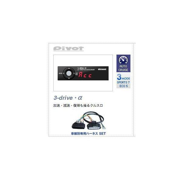 PIVOT ピボット 3DRIVE α (アルファ) スロットルコントローラ&クルーズ