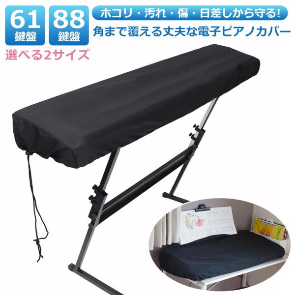 電子ピアノカバー 鍵盤カバー ピアノカバー 電子ピアノ ピアノ鍵盤カバー 88鍵盤 61鍵盤 キーボードカバー ダストカバー ピアノキーボードカバー
