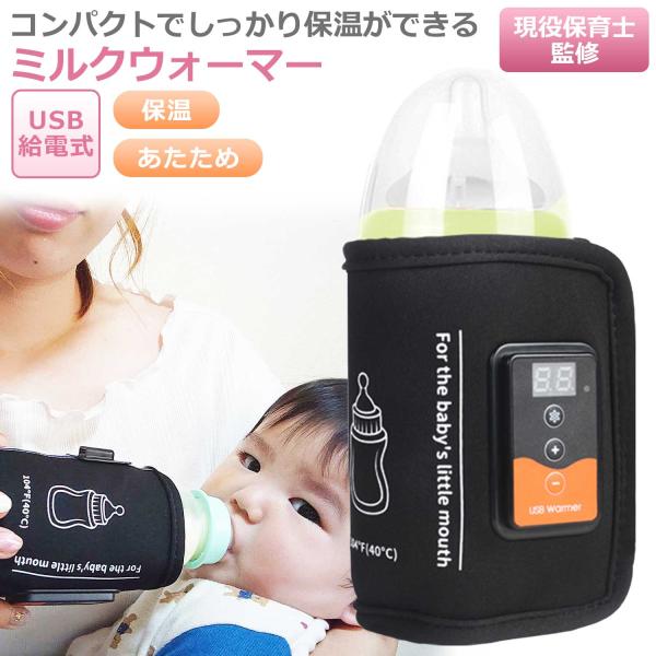 ミルクウォーマー 保育士監修 哺乳瓶ウォーマー ボトルウォーマー USB 保温器 温乳器 ミルク 温め 保温 旅行 外出 携帯 加熱 ヒーター