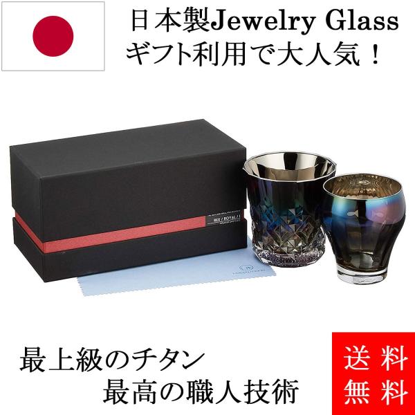 チタンミラーグラス Rex-Royal 2個セット PROGRESS 正規販売店 ウイスキー 焼酎 ワインに最適な日本製グラス