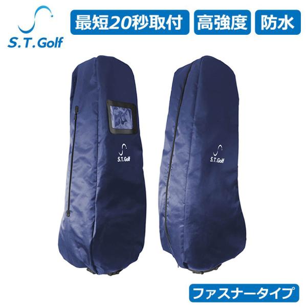 S.T.Golf ゴルフバッグカバー ネイビーファスナータイプ 20秒で取付可能 ゴルフ トラベルカバー 9.5型 48インチまで対応 衝撃や摩擦に強い 1680Dポリエステル
