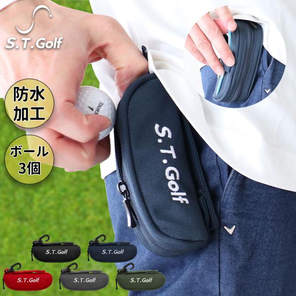 S.T.Golf ゴルフボールケース ゴルフ ボールポーチ ボール3個用 5色