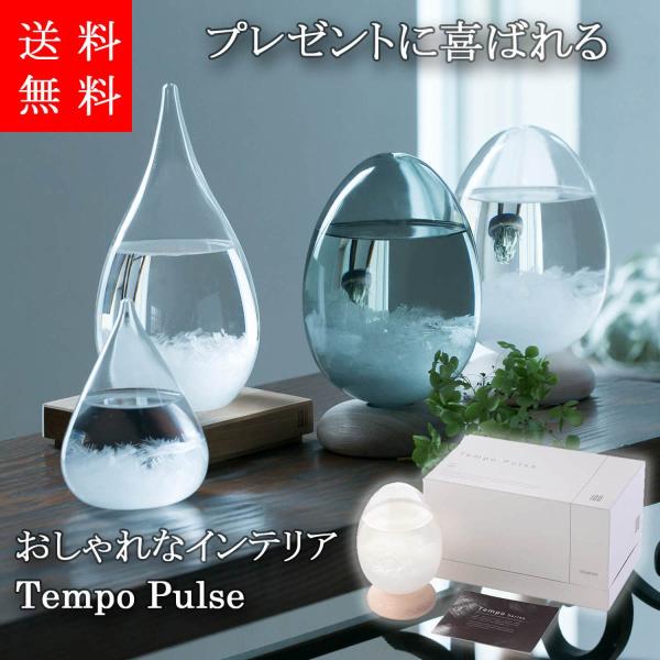 テンポパルス 100percent Tempo Pulse テンポドロップ 送料無料 ストームグラス プレゼントに喜ばれるおしゃれなしずく型のインテリア