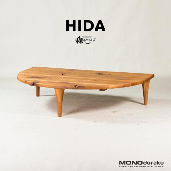 飛騨産業 森のことば センターテーブル 半円形