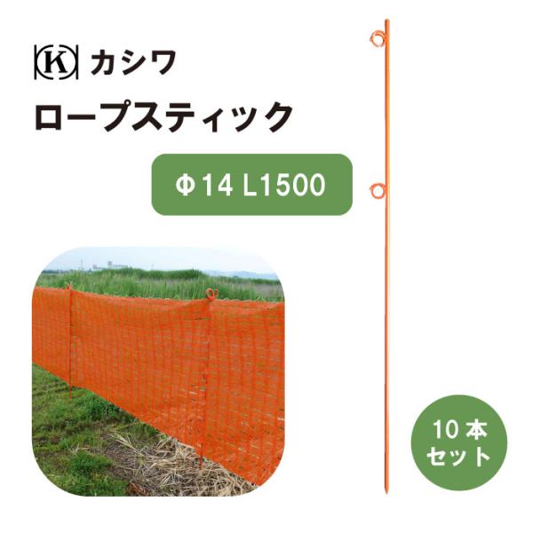 ロープスティック 2段 φ14 L1500 10本セット スチール製  オレンジ  ネット支柱 ロープ支柱 区画整理 安全管理 イベント 工事