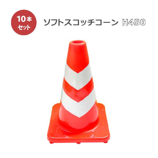 カシワ ソフトスコッチコーン 赤/白 H450 10本セット まとめ買い 業務